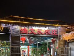 -渔文乐农庄