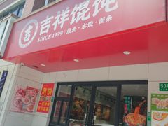 -吉祥馄饨(三林家园店)
