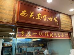 大堂-恩宁刘福记(东华东路店)