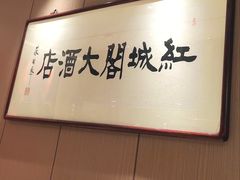 -红城阁·上海味道(四平路店)