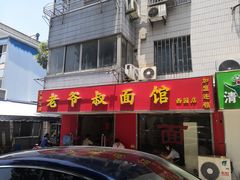 门面-超爷叔面馆(西园店)
