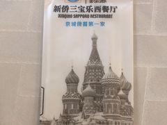-新侨三宝乐西餐厅(崇文门店)