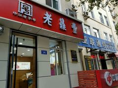 门面-老鼎丰(靖宇街总店)