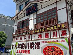 -川流不息·地道川菜(新松江路店)