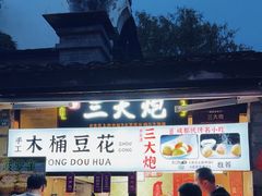 -三大炮豆花铺(锦里店)