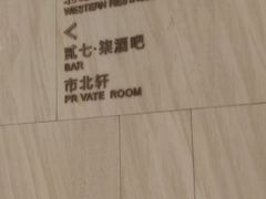 -北上海大酒店-北鸥西餐厅