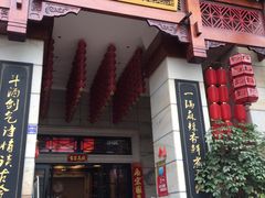门面-一斗火锅·招财羊毛肚(北温泉九号店)