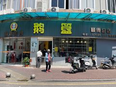 -鹅簋(顺德总店)