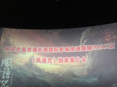 -幸福蓝海国际影城(南通圆融IMAX店)