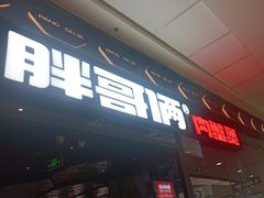 -胖哥俩肉蟹煲(富阳万达店)