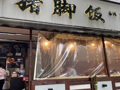 -大袁猪脚饭(水晶郦城店)