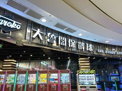 -大鲁阁保龄球(苏州园区店)