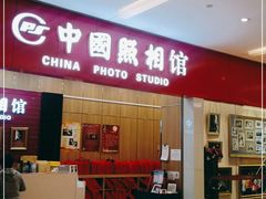 -中国照相馆(清河万象汇店)