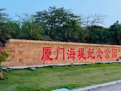 -海堤纪念公园