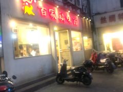 门面-百家鸡味馆(清泰店)