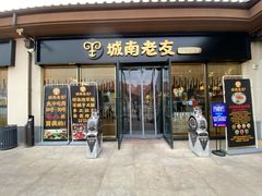 门面-城南老友羊蝎子火锅(花乡奥莱店)
