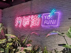 -华威约饭街