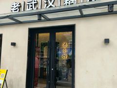 -汉小城·老铫子藕汤·乡野湖北菜(江汉路吉庆街店)