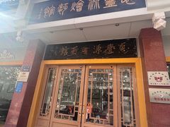 -惠丰源烩面馆(经七路店)