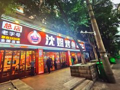 门面-沈姐万州烤鱼(沙坪坝七中店)