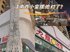 -江南西(地铁站)