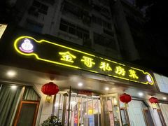 -金哥私房菜馆(张府园总店)