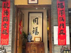 -同福社私房菜