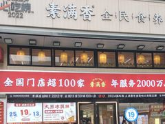 -素满香·食养自助(建邺万达店)