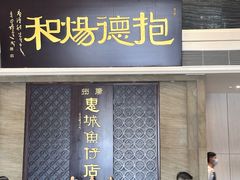 -抱德·潮汕味(琶洲店原惠城鱼仔)