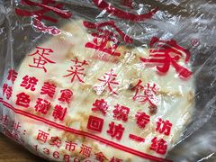 -老金家蛋菜夹馍(西安总店)