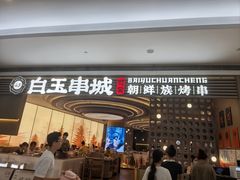 -白玉·朝鲜族烤串(深圳Kkone店)