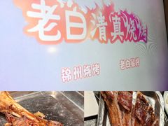 -老白清真烧烤(锦州旗舰店)