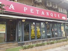 门面-LA  PETANQUE(泰安路店)