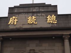 -南京中国近代史遗址博物馆(南京总统府)