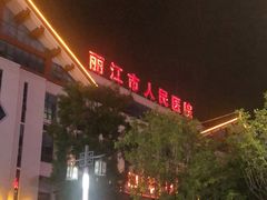 -丽江市人民医院