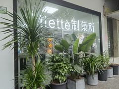 -Miette制菓所