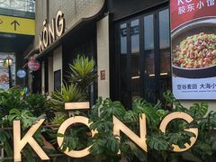 -KŌNG胶东小馆(华熙店)
