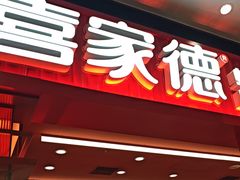 -喜家德虾仁水饺(长泰广场店)