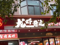 -龙虾奇迹(大华三路店)