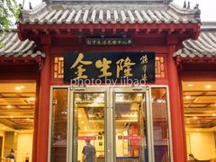 门面-金生隆(六铺炕店)