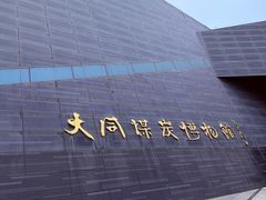 -大同煤炭博物馆