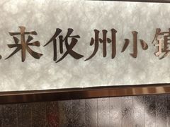-攸州小镇家湘菜(小米科技园店)