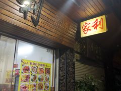 -家利美食店