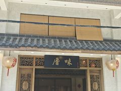 -厝味火锅·潮汕卤水火锅(十一合店)