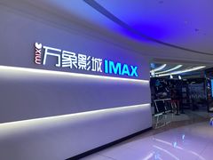 -万象影城(深圳布吉万象汇IMAX店)