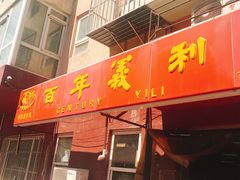门面-百年义利(百万庄店)