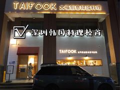 门面-TAIFORKS 大福食堂·山葵烤肉料理·拌饭(宝安店)