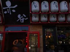 门面-赤谷和牛烧肉居酒屋(石景山店)