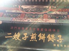 -清真·二嫂子煎饼果子(鼓楼旗舰形象店)