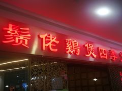 门面-胡须佬鸡煲四季火锅店(石厦西村直营店)